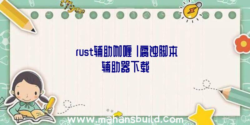 「rust辅助咖喱」|腐蚀脚本辅助器下载